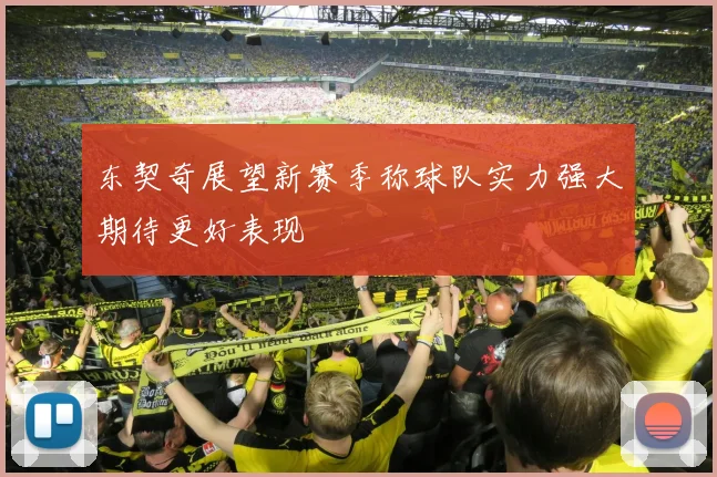东契奇展望新赛季称球队实力强大期待更好表现
