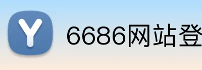 6686网站登录 logo